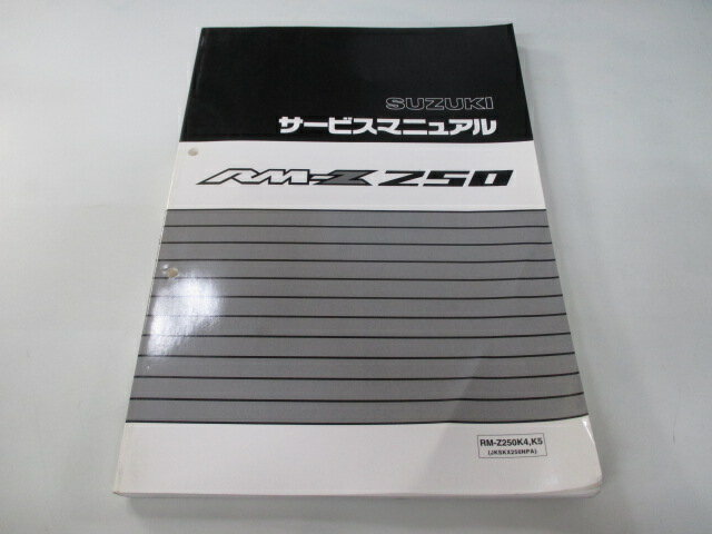 RM-Z250 サービスマニュアル スズキ 正規 バイク 整備書 RM-Z250K4 RM-Z250K5 JKSKX250NPA Dz 車検 整備情報 【中古】