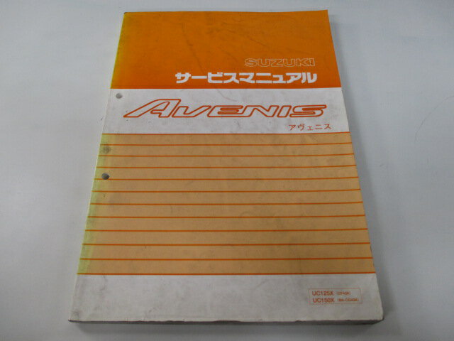 アヴェニス サービスマニュアル スズキ 正規 バイク 整備書 CF43A F433 配線図有り AVENIS UC125X CF43 車検 整備情報 【中古】