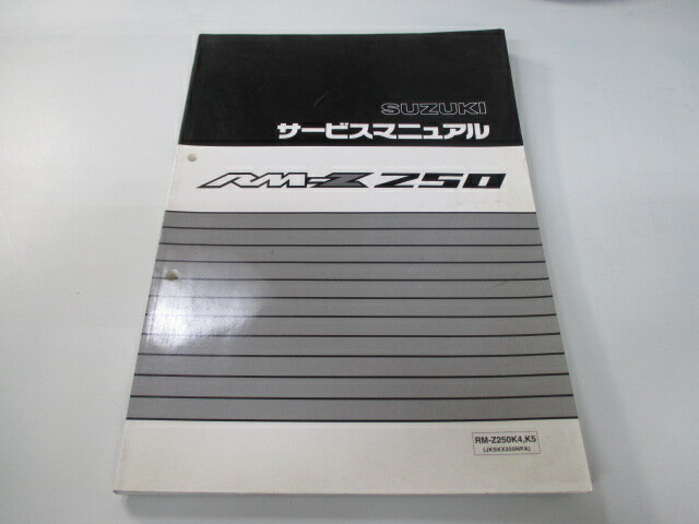RM-Z250 サービスマニュアル スズキ 正規 バイク 整備書 RM-Z250K4 RM-Z250K5 JKSKX250NPA Dz 車検 整備情報 【中古】