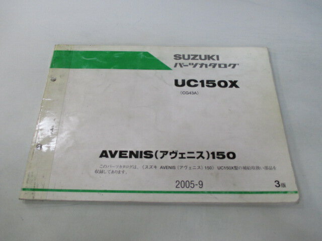 アヴェニス150 パーツリスト 3版 スズキ 正規 バイク 整備書 CG43A UC150X AVENIS150 ez 車検 パーツカタログ 整備書 【中古】