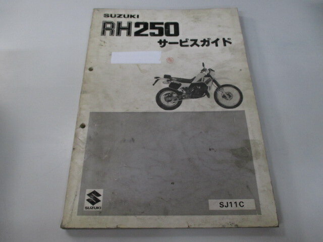 RH250 サービスマニュアル スズキ 正規 バイク 整備書 SJ11C RH250-2 NS 車検 整備情報 【中古】