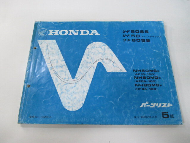 リード50SS スーパーデラックス 80SS パーツリスト 5版 ホンダ 正規 バイク 整備書 NH50MS MD NH80MS AF08-100 AF10-100 車検 パーツカタログ 整備書 【中古】 1