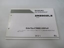 スカイウェイブ250リミテッド パーツリスト 1版 スズキ 正規 バイク 整備書 AN250ZL2 CJ46A-114240～ LH 車検 パーツカタログ 整備書 【中古】