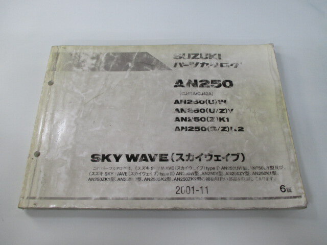 スカイウェイブ250 パーツリスト 6版 スズキ 正規 バイク 整備書 AN250 UW W UY Y ZY 車検 パーツカタログ 整備書 【中古】