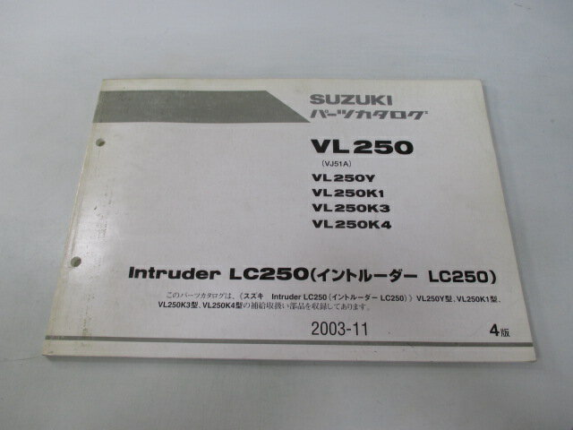 イントルーダーLC250 パーツリスト 4版 スズキ 正規 バイク 整備書 VL250 Y K1 K3 K4 VJ51A 車検 パーツカタログ 整備書 【中古】