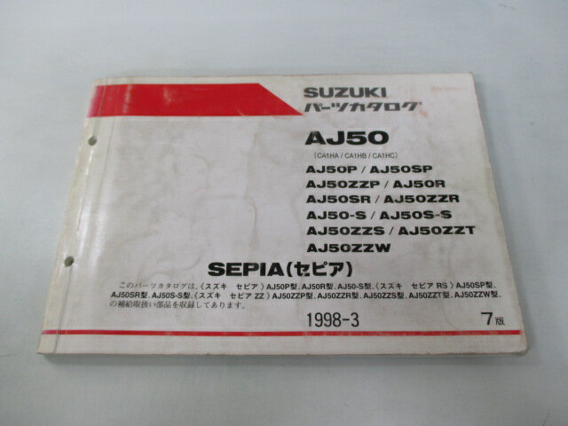 セピア パーツリスト 7版 AJ50 P SP ZZP R SR ZZR S S-S ZZS ZZT ZZW CA1HA B C スズキ 正規 バイク 整備書 AJ50 P SP ZZP R〜 CA1HA 車検 パーツカタログ 整備書 【中古】