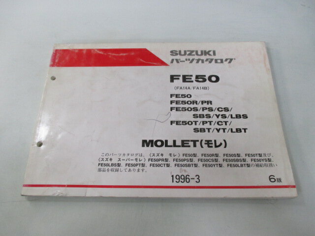 モレ スーパーモレ パーツリスト 6版 スズキ 正規 バイク 整備書 FE50 R PR S PS FA14A-100 車検 パーツカタログ 整備書 【中古】