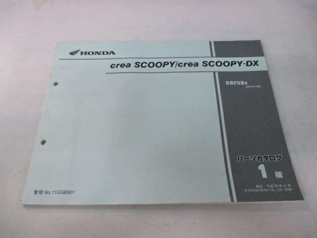 クレアスクーピー DX パーツリスト 1版 ホンダ 正規 バイク 整備書 CHF50 AF55-1800001〜 Vf 車検 パー..