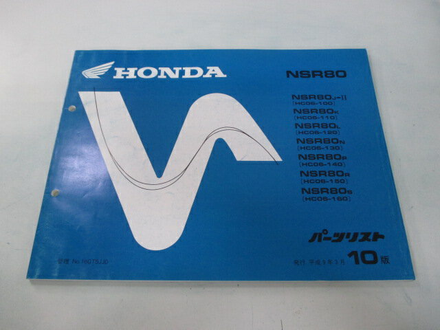 NSR80 パーツリスト 10版 ホンダ 正規 バイク 整備書 HC06-100～160 GT5 整備に ur 車検 パーツカタログ 整備書 【中古】