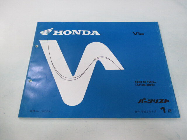 ビア パーツリスト 1版 ホンダ 正規 バイク 整備書 SGX50V AF43-000 Via wo 車検 パーツカタログ 整備書 【中古】 1