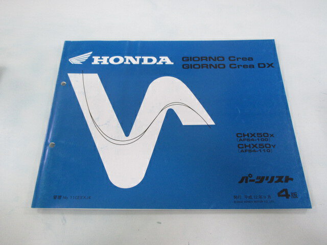 ジョルノクレア DX パーツリスト 4版 ホンダ 正規 バイク 整備書 CHX50 AF54-100〜110整備に wg 車検 ..