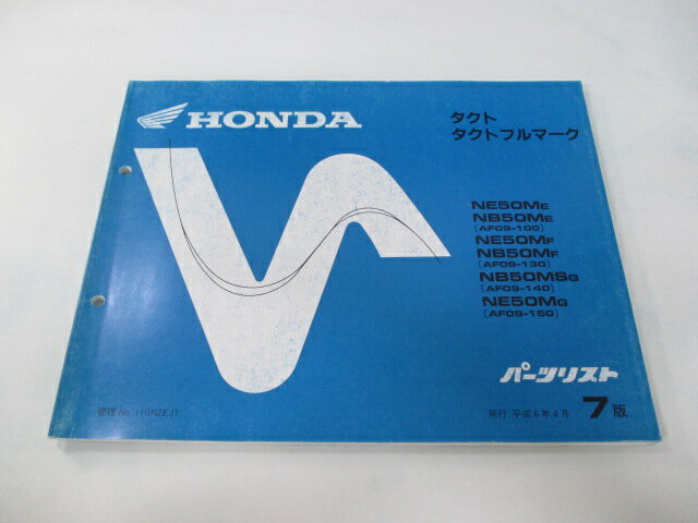 タクト タクトフルマーク パーツリスト 7版 ホンダ 正規 バイク 整備書 AF09-100150～ GN2 NE50M NB50M ut 車検 パーツカタログ 整備書 