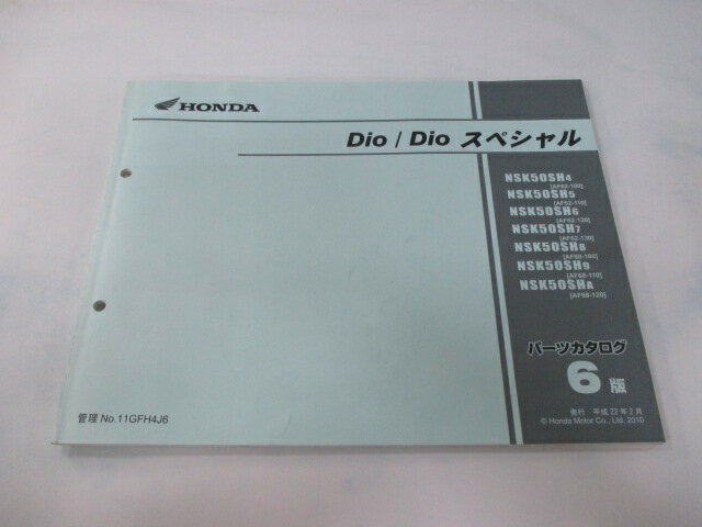 ディオ スペシャル パーツリスト 6版 ホンダ 正規 バイク 整備書 AF62 AF68 GFH NSK50SH AF62-1000001〜1099999 車検 パーツカタログ 整備書 【中古】