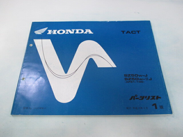 タクト パーツリスト 1版 ホンダ 正規 バイク 整備書 SZ50W-J IIJ AF51-100 TACT Qu 車検 パーツカタログ 整備書 【中古】