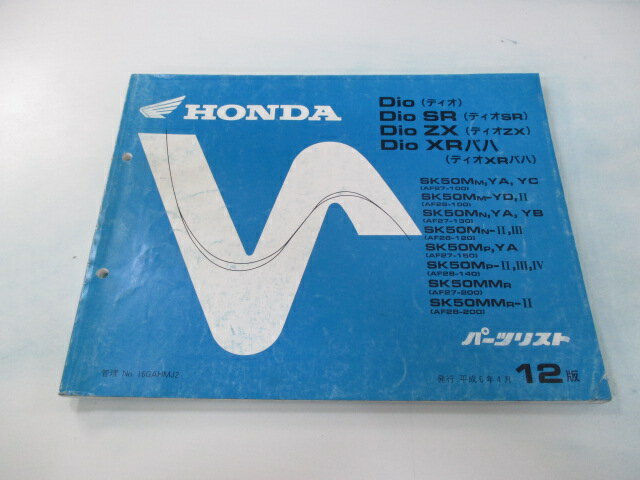 ディオ SR ZX XRバハ パーツリスト 12版 ホンダ 正規 バイク 整備書 AF27 AF28 GAH OB 車検 パーツカタログ 整備書 【中古】