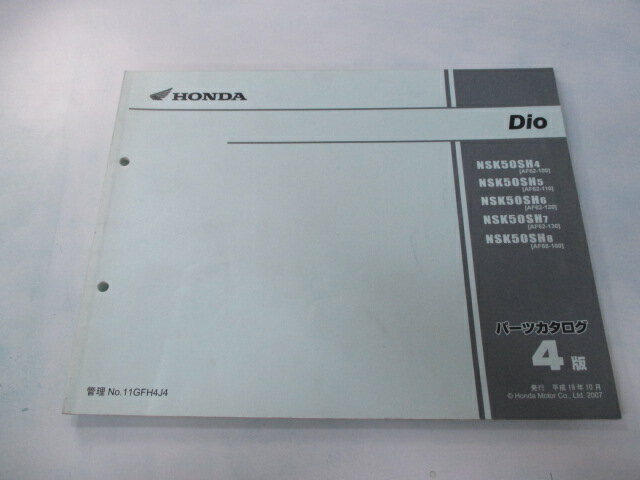 ディオ パーツリスト 4版 ホンダ 正規 バイク 整備書 AF62 AF68 NSK50SH AF62-1000001-1099999 AF62-1100001〜1199999 AF62-1200001〜1299999 車検 パーツカタログ 整備書 【中古】