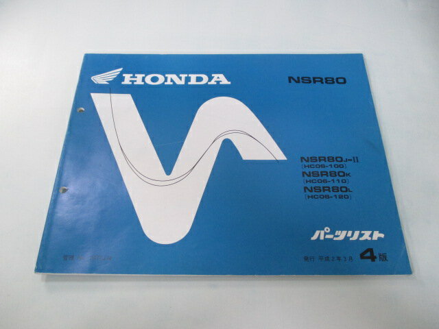 NSR80 パーツリスト 4版 ホンダ 正規 バイク 整備書 HC06-100～120整備にどうぞ Sp 車検 パーツカタログ 整備書 【中古】