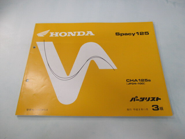 Other - スペイシー125 パーツリスト 3版 ホンダ 正規 バイク 整備書 JF04-100 SH 車検 パーツカタログ 整備書 【中古】