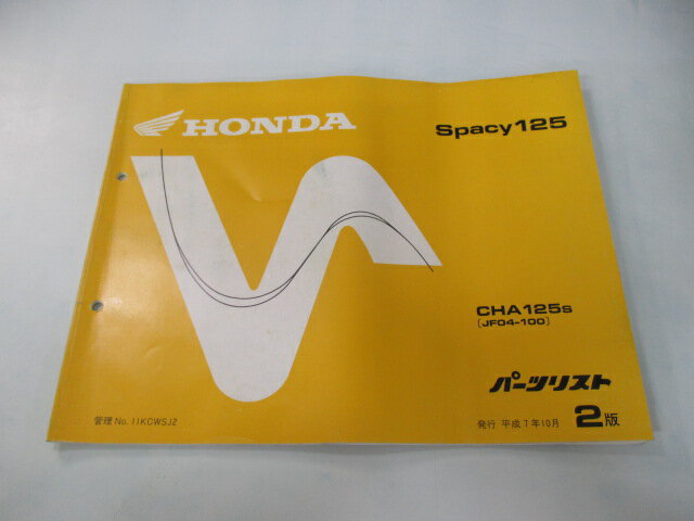 使用指南 - スペイシー125 パーツリスト 2版 ホンダ 正規 バイク 整備書 CHA125S JF04-100 eq 車検 パーツカタログ 整備書 【中古】