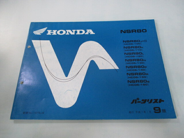 NSR80 パーツリスト 9版 ホンダ 正規 バイク 整備書 HC06-100〜160 GT5 WF 車検 パーツカタログ 整備書 【中古】 Sg