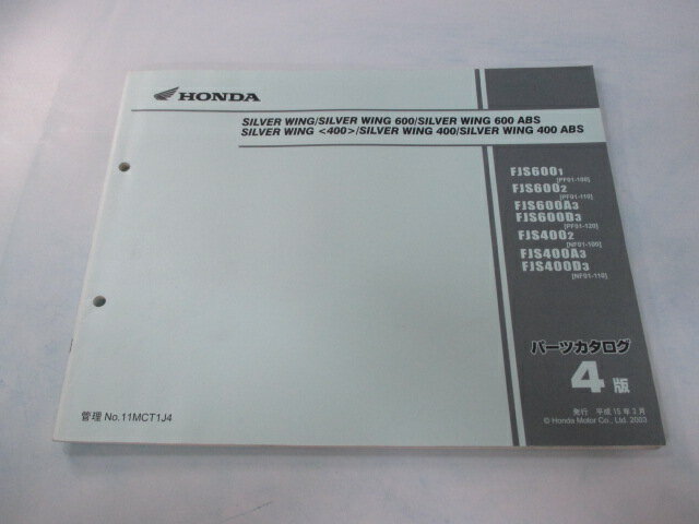 シルバーウイング400ABS シルバーウイング600ABS パーツリスト 4版 ホンダ 正規 バイク 整備書 FJS600 FJS400 NF01-100 NF01-110 PF01-100 PF01-110 車検 パーツカタログ 整備書 【中古】 1