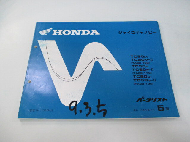ジャイロキャノピー パーツリスト 5版 ホンダ 正規 バイク 整備書 TA02-100 110 130 GAG XO 車検 パーツカタログ 整備書 【中古】