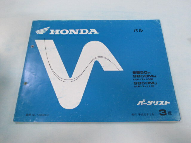 パル パーツリスト 3版 ホンダ 正規 バイク 整備書 AF17-100 110 eL 車検 パーツカタログ 整備書 【中..