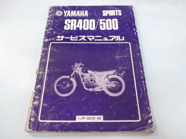 SR400 SR500 サービスマニュアル 1JR-251101～ 1JN-216101～ ヤマハ 正規 バイク 整備書 1JR-251101 1JN-216101 ea 車検 整備情報 