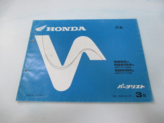 パル パーツリスト 3版 ホンダ 正規 バイク 整備書 AF17-100 110 eL 車検 パーツカタログ 整備書 【中..