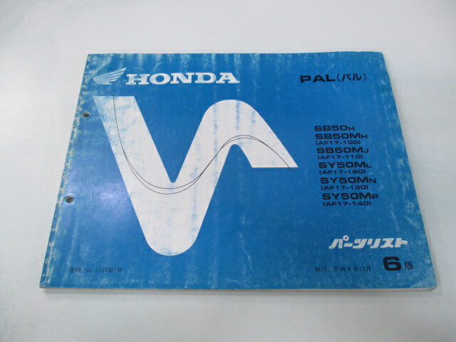 パル パーツリスト 6版 ホンダ 正規 バイク 整備書 AF17-100〜140 GS6 wj 車検 パーツカタログ 整備書 【中古】