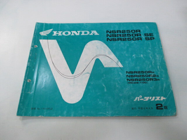 NSR250R NSR250RSE NSR250RSP パーツリスト 2版 ホンダ 正規 バイク 整備書 MC28-100 KV3 LP 車検 パーツカタログ 整備書 【中古】