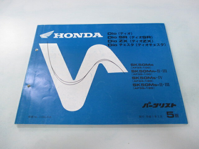 ディオ SR ZX チェスタ パーツリスト 5版 ホンダ 正規 バイク 整備書 AF34-100 120 AF35-100 120 MB 車検 パーツカタログ 整備書 【中古】