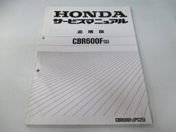 CBR600F サービスマニュアル ホンダ 正規 バイク 整備書 補足版 PC25-130～ xf 車検 整備情報 【中古】