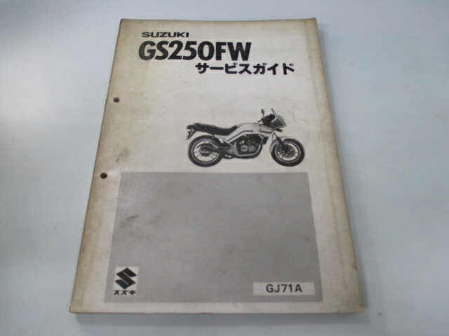 GS250FW サービスマニュアル スズキ 正規 バイク 整備書 GJ71A Qq 車検 整備情報 【中古】