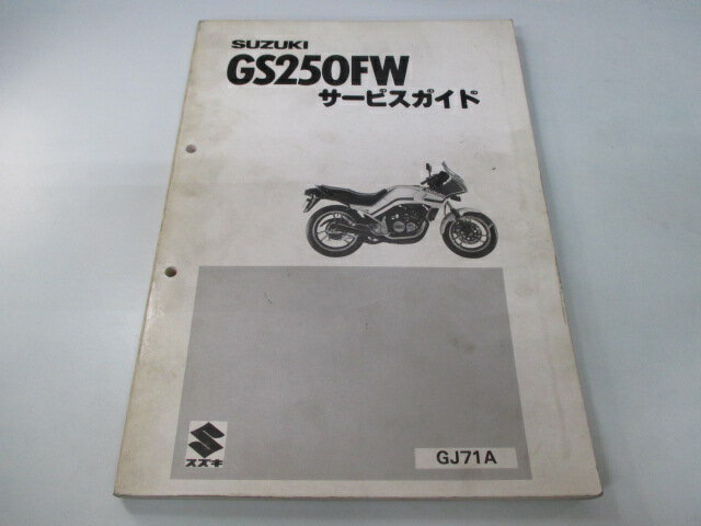 GS250FW サービスマニュアル スズキ 正規 バイク 整備書 GJ71A Qq 車検 整備情報 【中古】