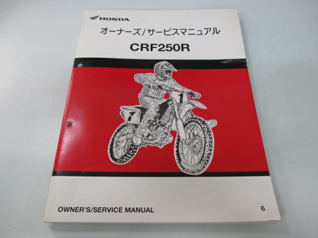 CRF250R サービスマニュアル ホンダ 正規 バイク 整備書 ME10 KRN 競技専用車 ML 車検 整備情報 【中古】