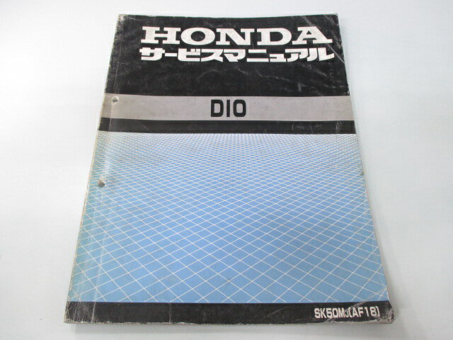 ディオ サービスマニュアル ホンダ 正規 バイク 整備書 配線図有り SK50M GW AF18 Dio Ph 車検 整備情報 【中古】