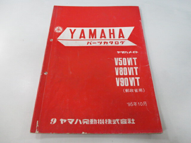 メイト50 80 90 パーツカタログ 正規9版 ヤマハ 正規 バイク 整備書 V50VIT V50T V80VIT V80T 車検 パ..