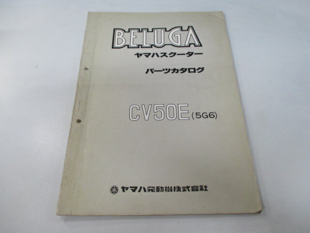 ベルーガ パーツリスト 1版 ヤマハ 正規 バイク 整備書 CV50E 5G6 5G6-000101〜激レア 当時物 車検 パーツカタログ 整備書 【中古】