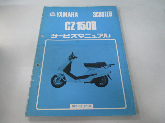CZ150R サービスマニュアル ヤマハ 正規 バイク 整備書 2RE-000101〜 昭和62年4月 xQ 車検 整備情報 【..