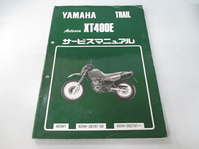 商品のコンディションこちらの商品はXT400E/アルテシアのサービスマニュアルとなっております。サービスマニュアルの新品価格はかなり高いです。それも当然、エンジンの分解・組立て方法から配線の詳細図はもちろん細かな締め付けトルクや油脂関係の適正量までXT400E/アルテシアの全てを網羅しているからです。こちらの商品、少々使用感はございますが、利用上問題となる油による【字の消え】破れによる【ページの欠損】等はございません。新品を買う必要は無いですよ。使っているうちに汚れてしまいますからね。サービスマニュアルやパーツリストは整備時にあるとかなり役立ちますよ♪整備時のお供にどうぞ！メーカー：ヤマハ対応車種：XT400E/アルテシア型式：4DW-092101発行：1991年7月即日発送いたしますのでお急ぎの方どうぞ業界トップレベルの配送スピード！お客様を待たせません！