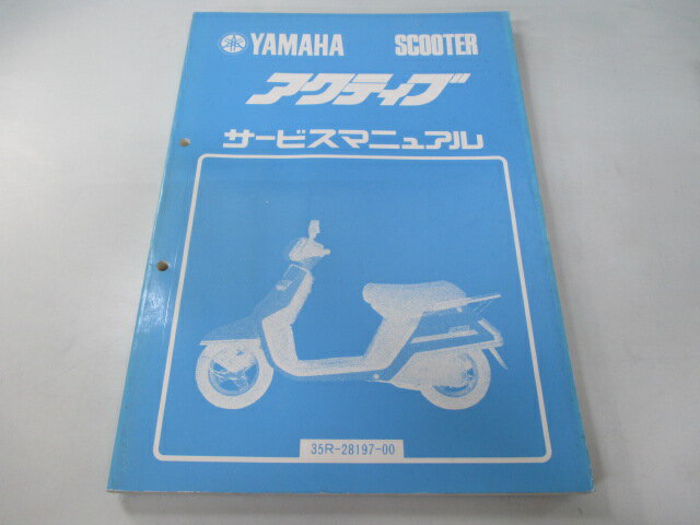 アクティブ サービスマニュアル ヤマハ 正規 バイク 整備書 35R-000101 35R-240101 JK 車検 整備情報 【中古】