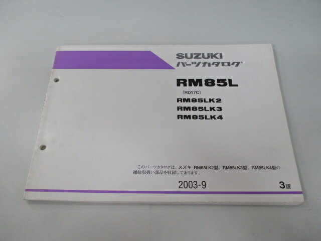 RM85L パーツリスト 3版 スズキ 正規 バイク 整備書 RM85LK2 LK3 LK4 RD17C Bw 車検 パーツカタログ 整備書 【中古】