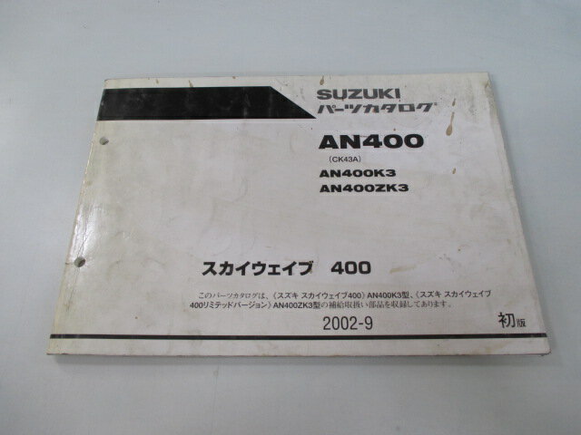 スカイウェイブ400 パーツリスト 1版 スズキ 正規 バイク 整備書 AN400 AN400K3 AN400ZK3 CK43A 車検 パーツカタログ 整備書 【中古】(2)