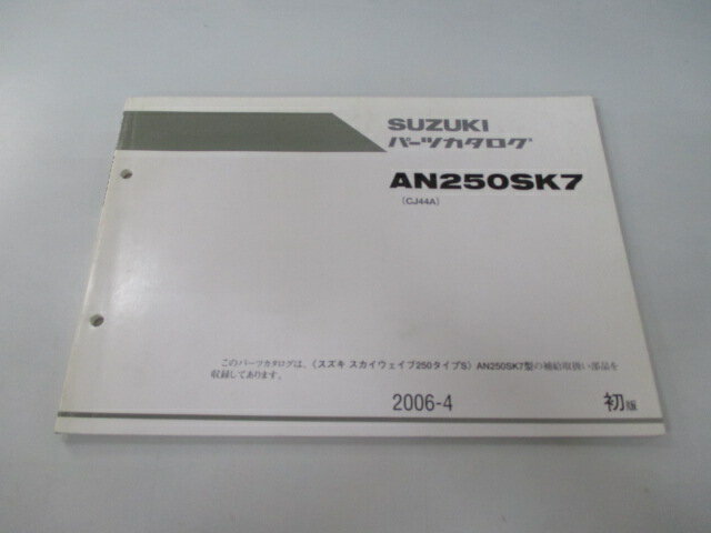 AN250SK7 スカイウェイブ250 タイプS パーツリスト 1版 スズキ 正規 バイク 整備書 CJ44A SKYWAVE250 タイプS Ov 車検 パーツカタログ 整備書 【中古】