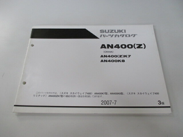 スカイウェイブ400 パーツリスト 3版 スズキ 正規 バイク 整備書 AN400K7 CK44A-100264～ AN400ZK7 CK44A-101165～ AN400K8 CK44A-101846～ 車検 パーツカタログ 整備書 