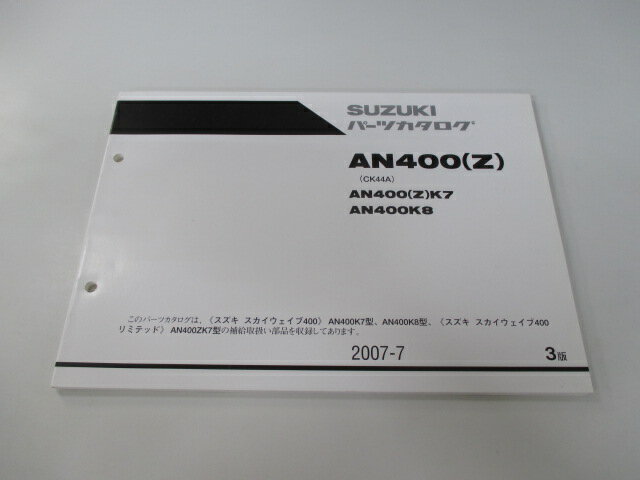 スカイウェイブ400 パーツリスト 3版 スズキ 正規 バイク 整備書 AN400K7 CK44A-100264～ AN400ZK7 CK44A-101165～ AN400K8 CK44A-101846～ 車検 パーツカタログ 整備書 