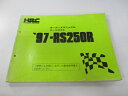 RS250R パーツリスト ホンダ 正規 バイク 整備書 配線図有り 97-RS250R オーナーズマニュアル mT 車検 パーツカタログ 整備書 【中古】