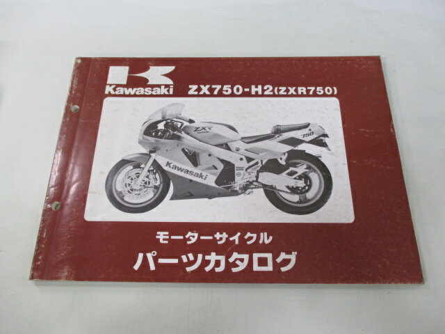 ZXR750 パーツリスト カワサキ 正規 バイク 整備書 ’90 ZXR750-H2整備に役立ちます Bf 車検 パーツカタログ 整備書 【中古】