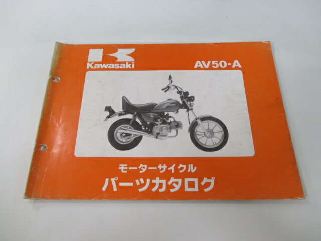 AV50 パーツリスト カワサキ 正規 バイク 整備書 AV50-A2 A3 A4 A5 AV050A 整備に 車検 パーツカタログ 整備書 【中古】